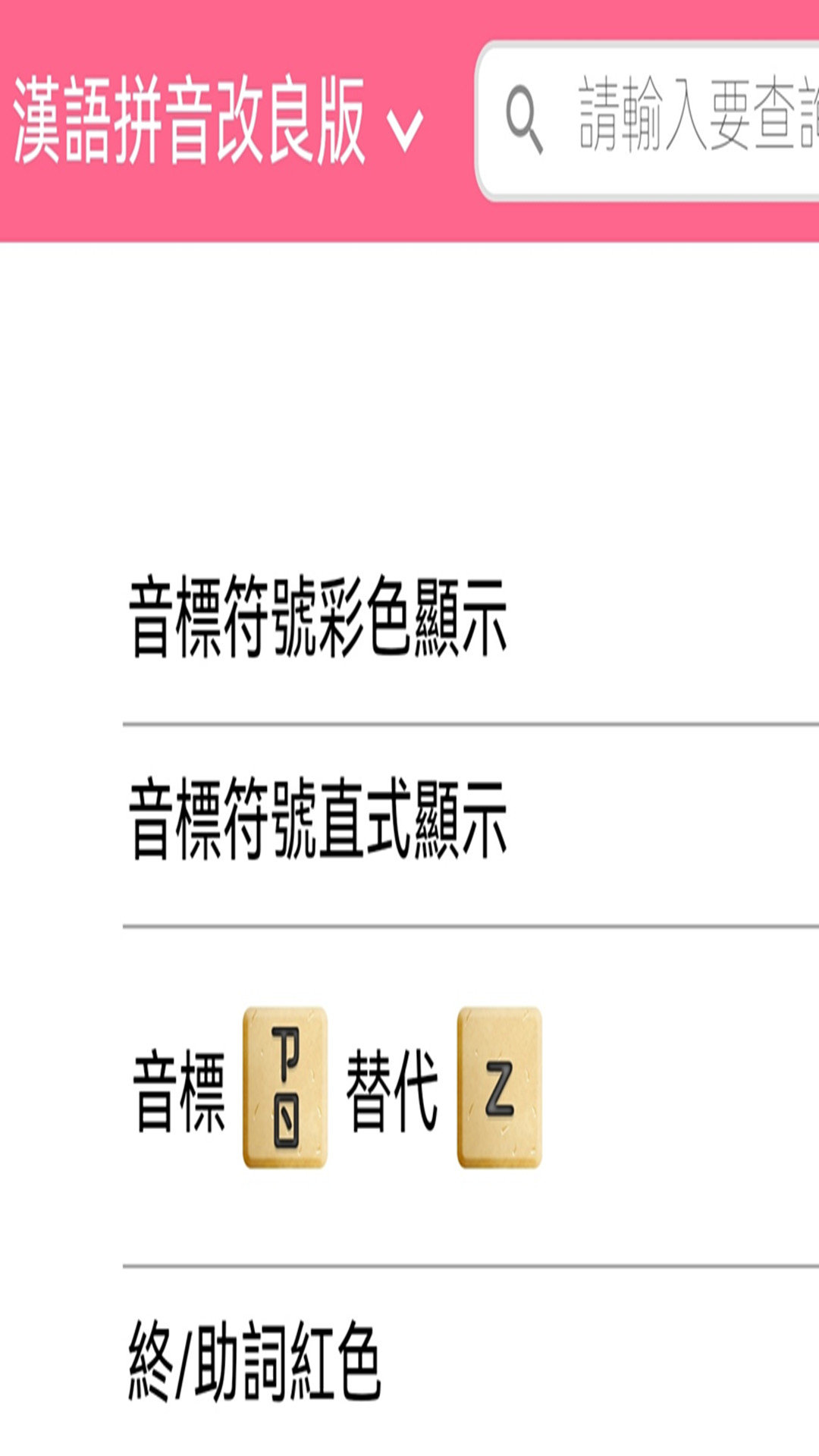 日语拼音熊音标查询图1